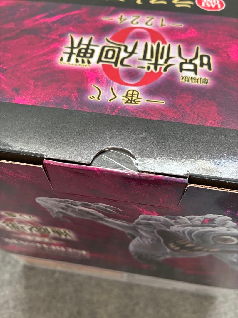 呪術廻戦　一番くじ　ラストワン　おまけ付き