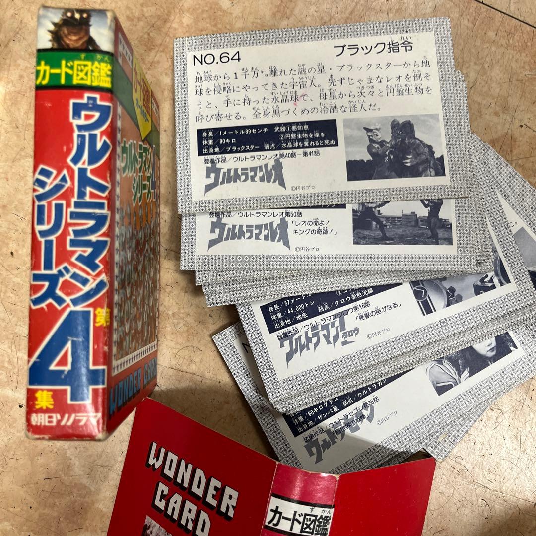 カード図鑑 ウルトラマンシリーズ 第4集 怪獣 初代 昭和 当時物 レア