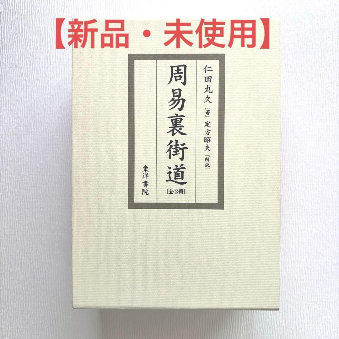 【新品・未使用】周易裏街道(全2冊) 仁田丸久著/定方昭夫 解説
