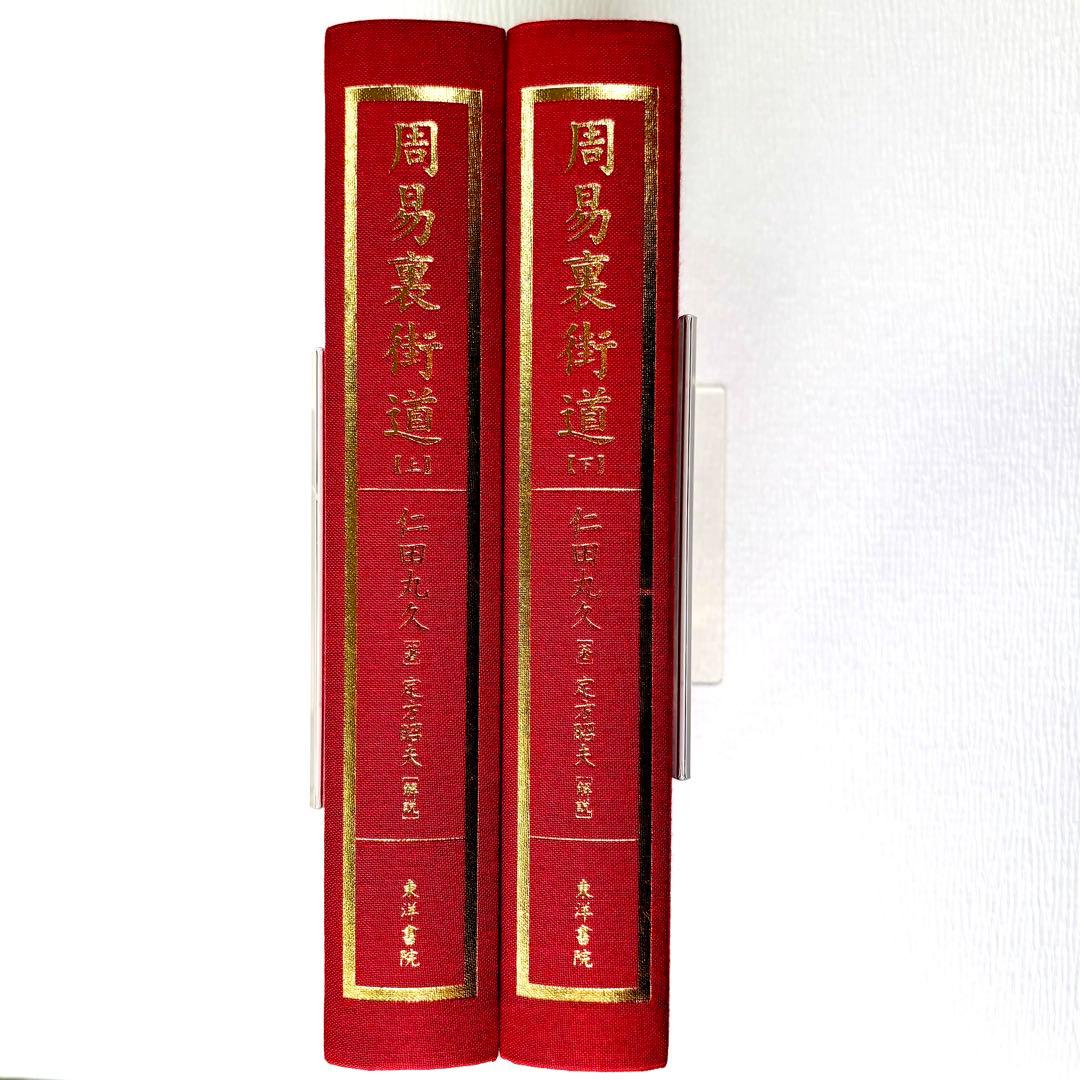 【新品・未使用】周易裏街道(全2冊) 仁田丸久著/定方昭夫 解説
