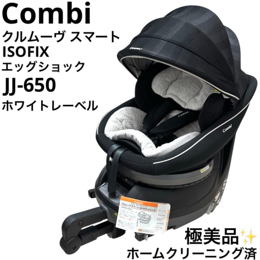 極美品 コンビ Combi クルムーヴ スマート ISOFIX JJ-650