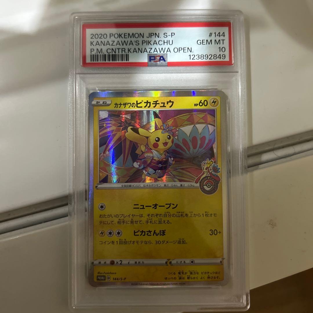 裕*様 2020年 カナザワのピカチュウ PSA 10