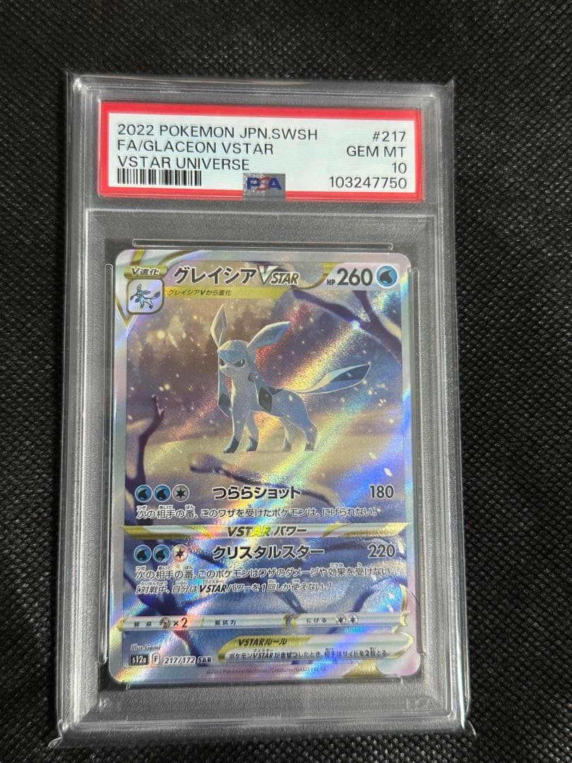 【PSA10】グレイシアVSTAR SAR