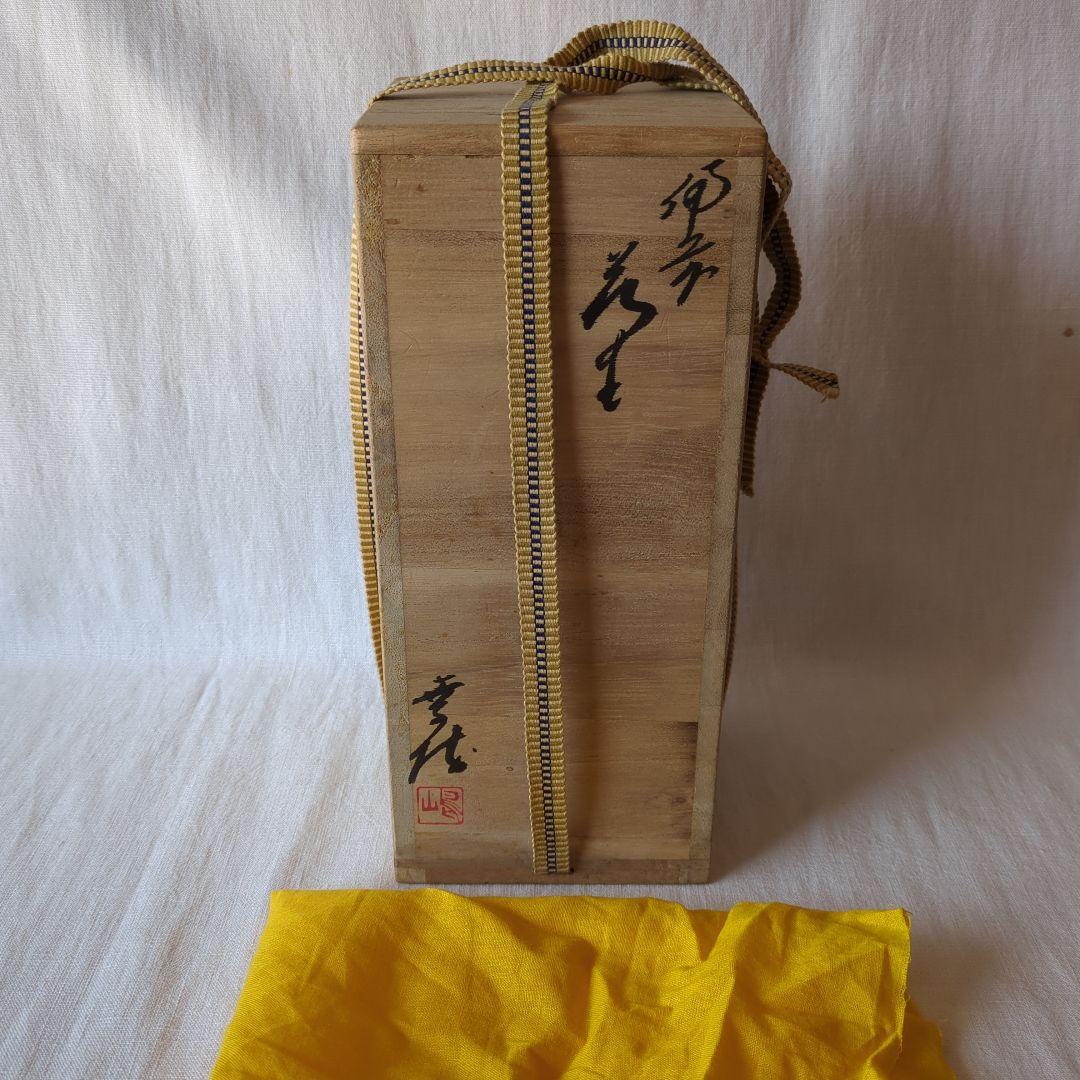 備前焼 嶋幸博 竹型花入 共箱