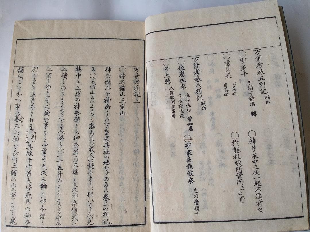 『 万葉考別記 全3冊 』一・二、三・四、五・六 三冊（全6巻合本三冊揃） 美品