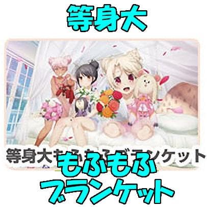 C105 プリズマ☆イリヤ 等身大もふもふブランケット イリックマバースデー