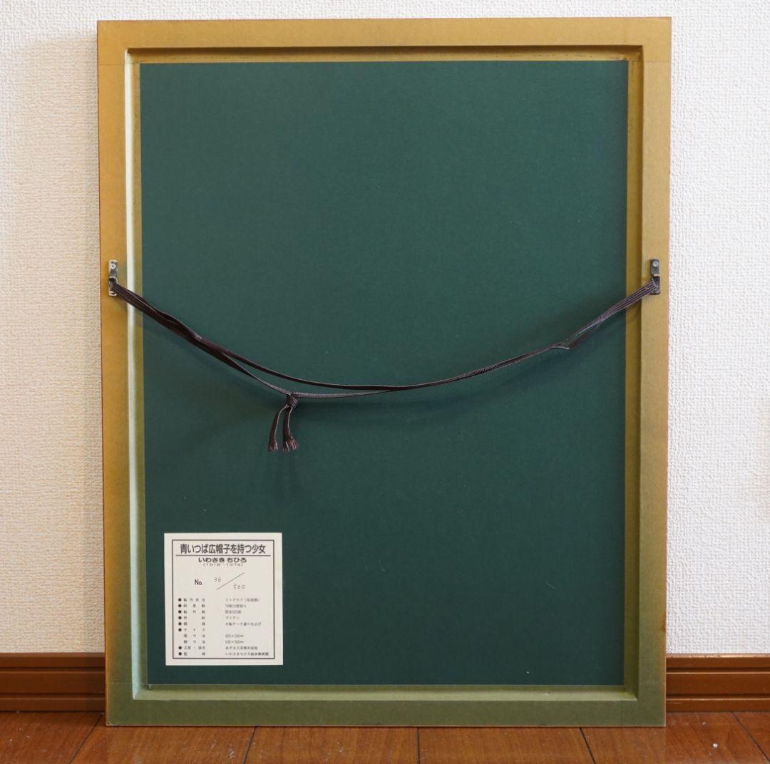 【美品】いわさきちひろ リトグラフ 『青いつば広帽子を持つ少女』