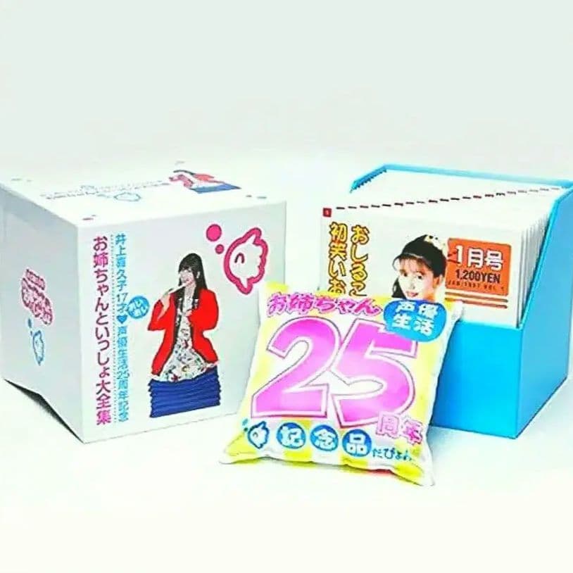 お姉ちゃんといっしょ大全集　井上喜久子17才 (おいおい)　声優生活25周年記念