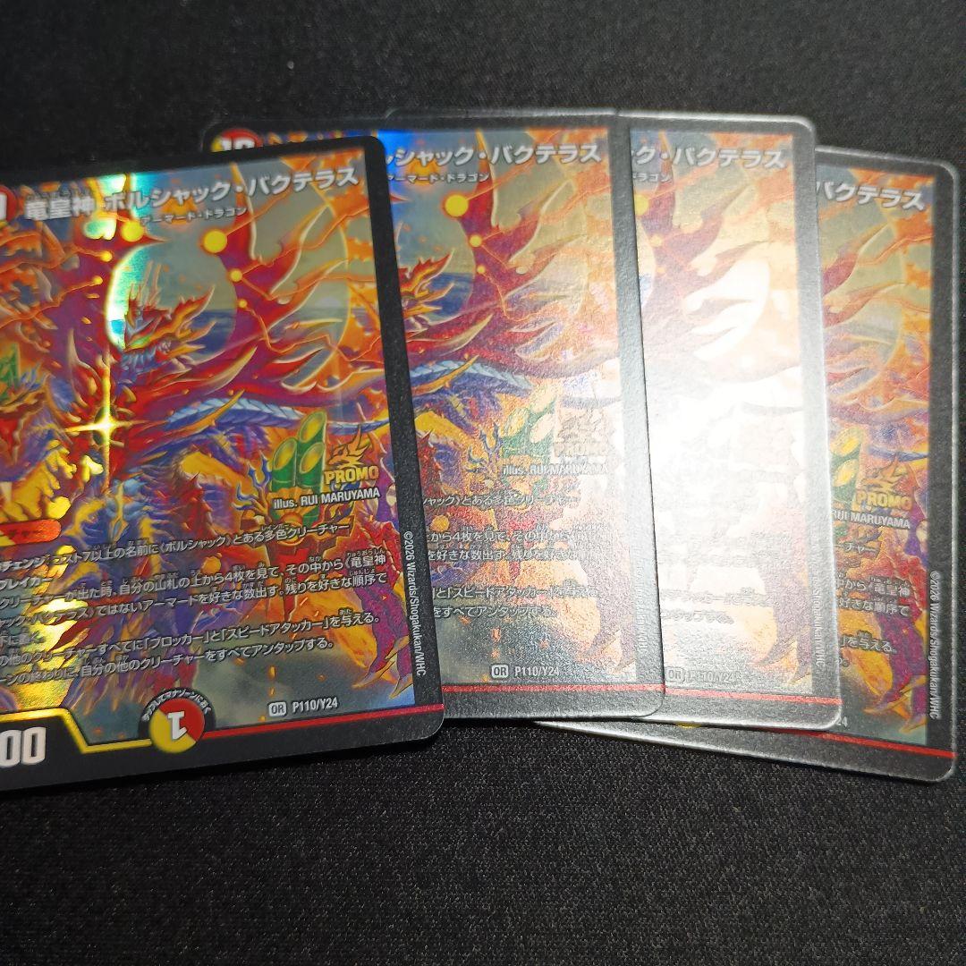 デュエマ 竜皇神ボルシャック・バクテラス プロモ 正月 4枚セット②