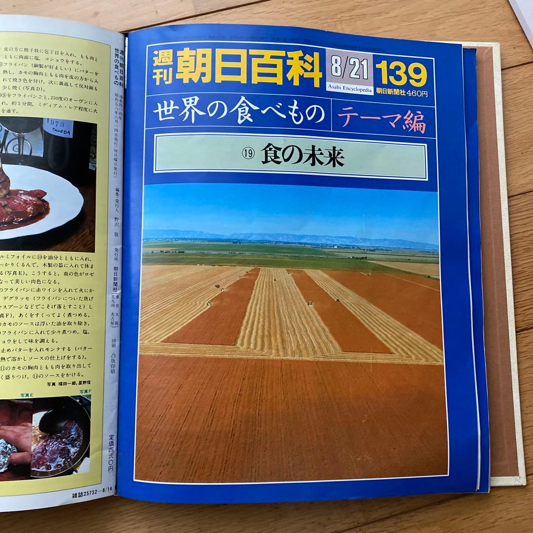週刊朝日百科 世界の食べもの 139+1巻セット 朝日新聞社