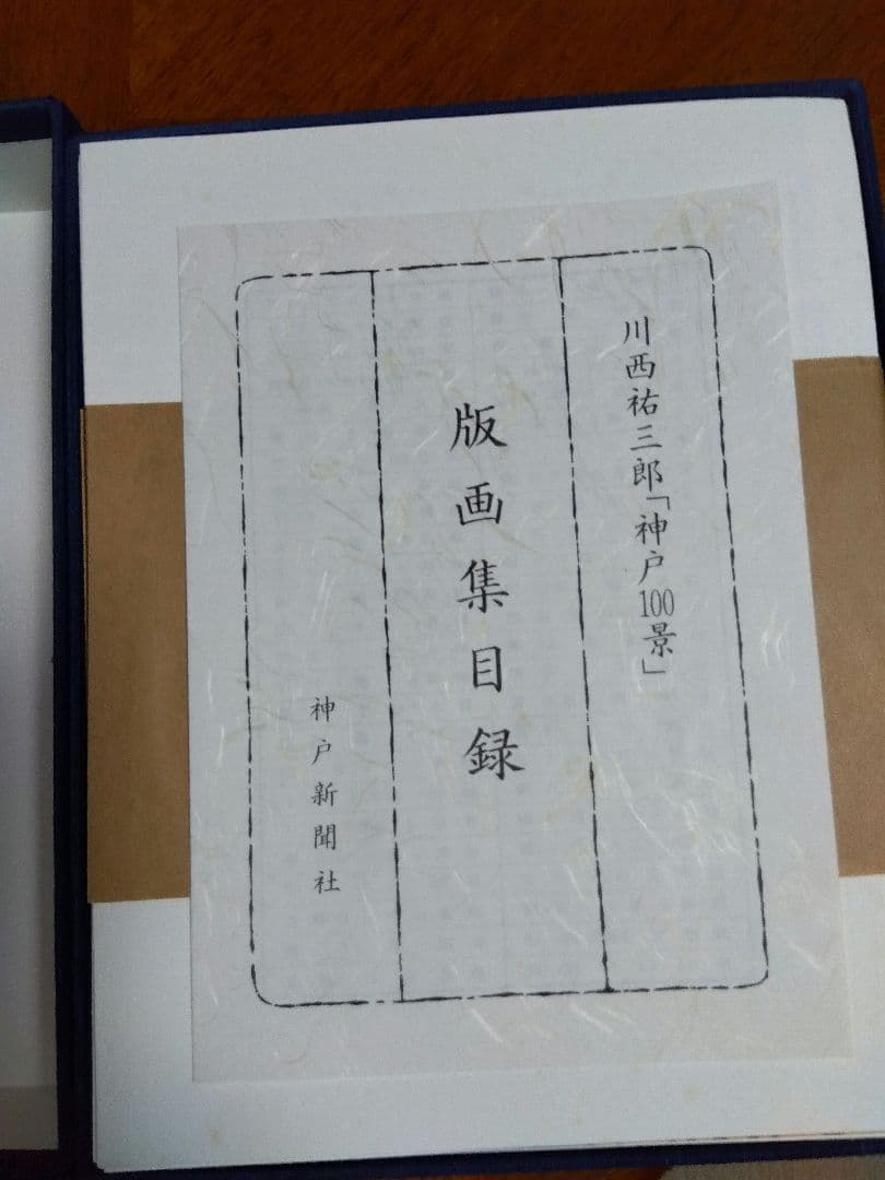 川西祐三郎「神戸100景」版画集