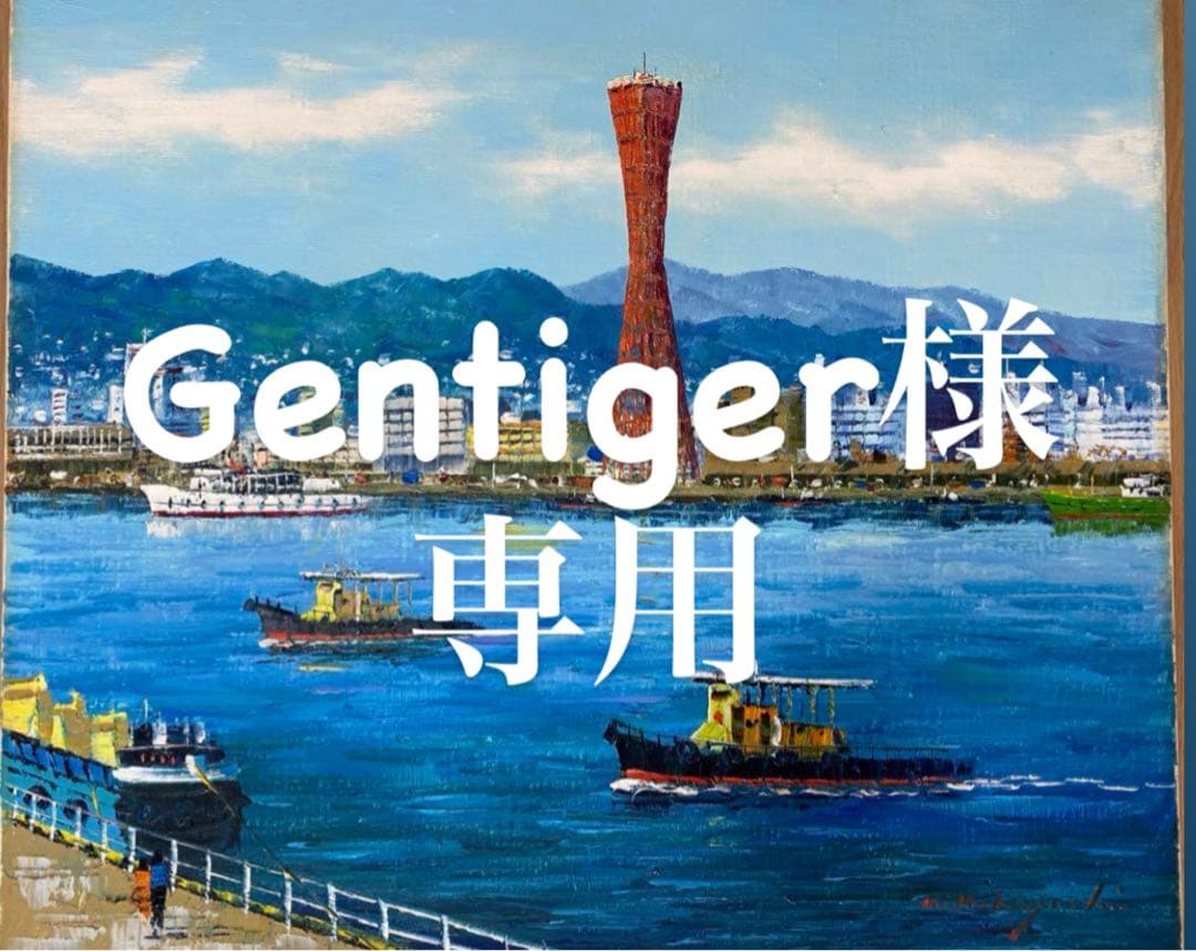 小林幸三作　『神戸港』　油彩画 ポートタワー⭐︎