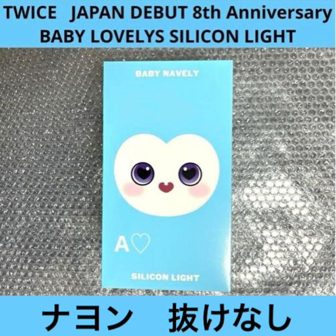 TWICE ナヨン ナブリー シリコンライト ライト 8th グッズ 日本