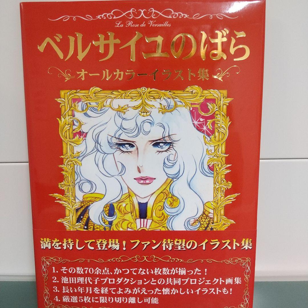 ぴ*ぃ様 ベルサイユのばら オールカラーイラスト集 池田理代子