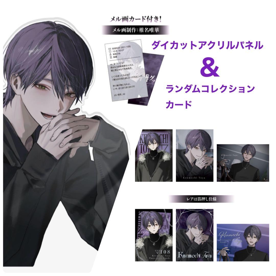 【剣持刀也】束縛グッズ ダイカットアクリルパネル ランダムコレクションカード全種