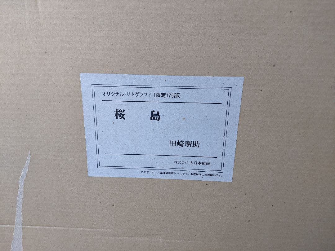 ●【希少レア】【超美品】絵画…桜島…田崎廣助