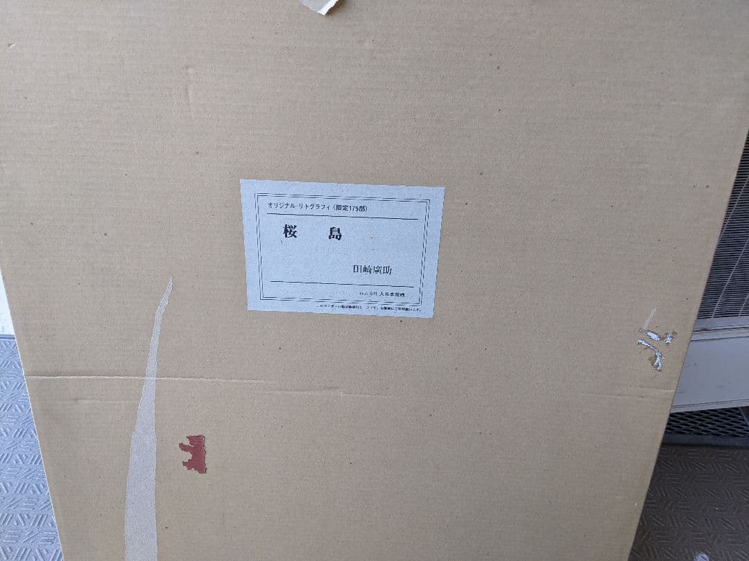 ●【希少レア】【超美品】絵画…桜島…田崎廣助