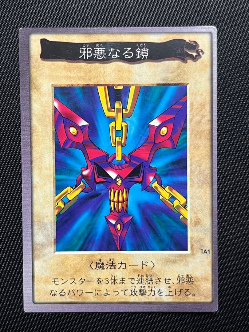 遊戯王　邪悪なる鎖　バンダイ版