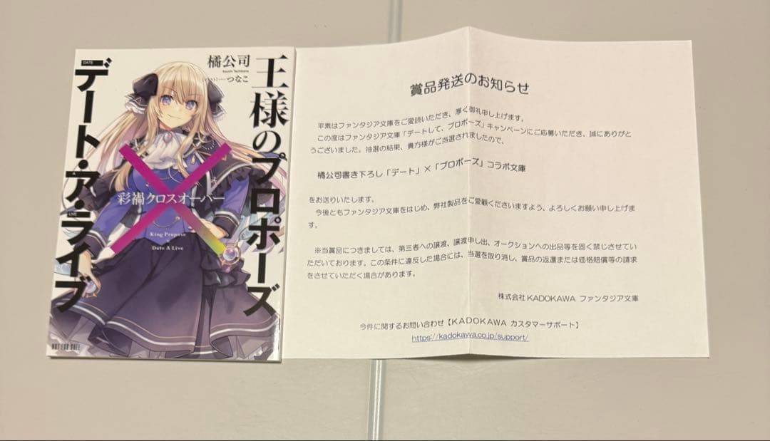 抽選　当選品　王様のプロポーズ×デート・ア・ライブ 彩禍クロスオーバー
