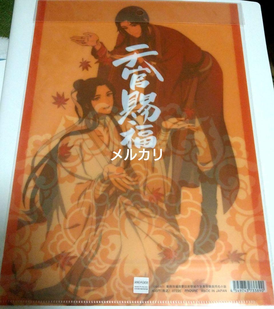 天官賜福　クリアファイル　絶版