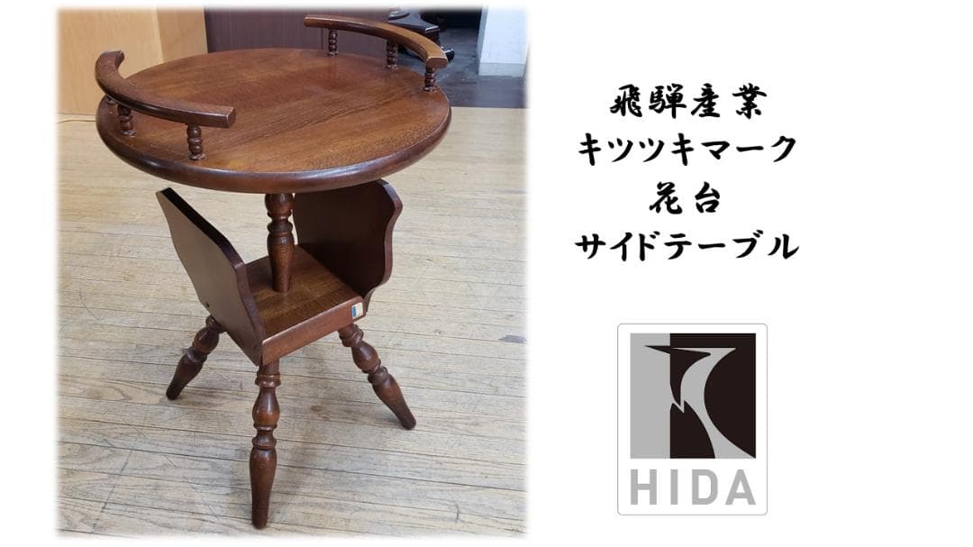 J36　飛騨産業　キツツキマーク　花台　サイドテーブル