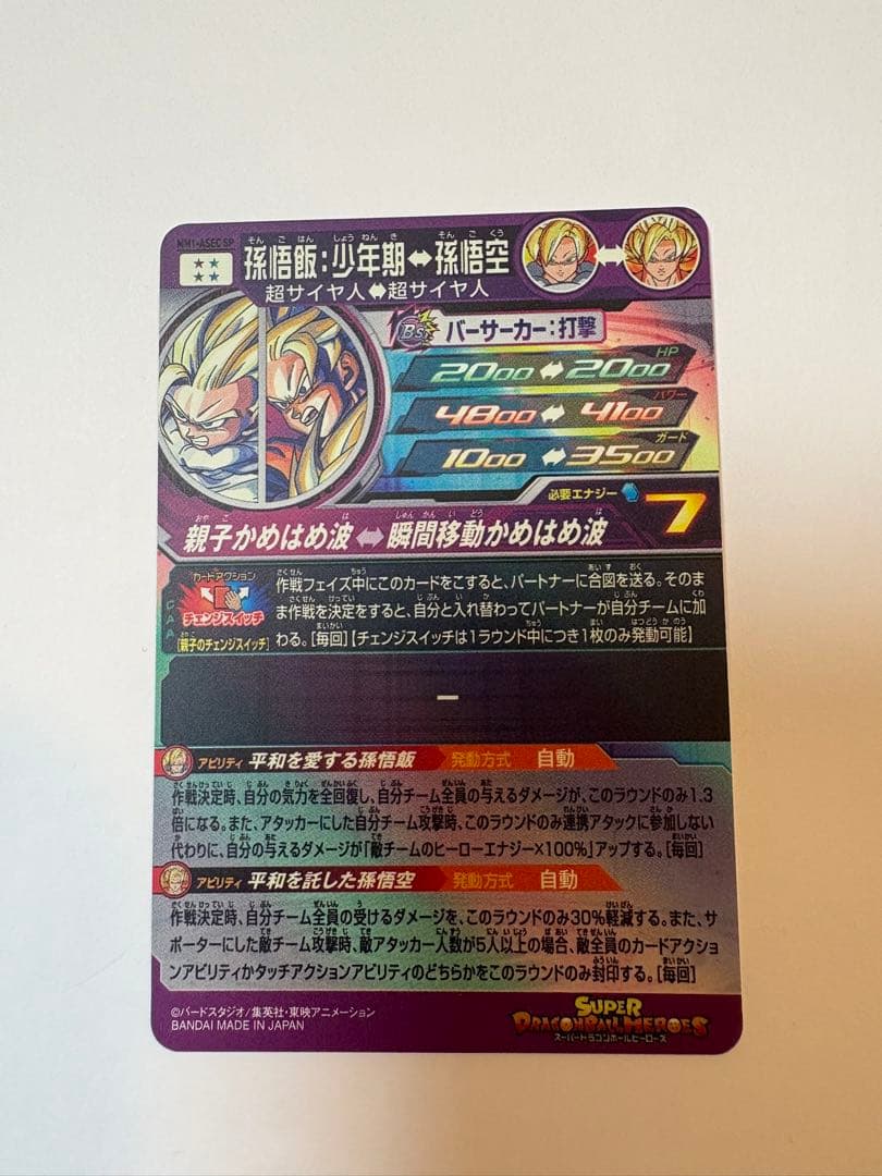 MM1-ASEC SP 孫悟飯　少年期　ドラゴンボールヒーローズ