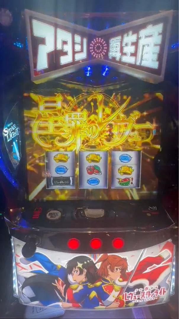 スマスロ レヴュースタァライト 実機！ 選べるオプション多数！ 送料無料！