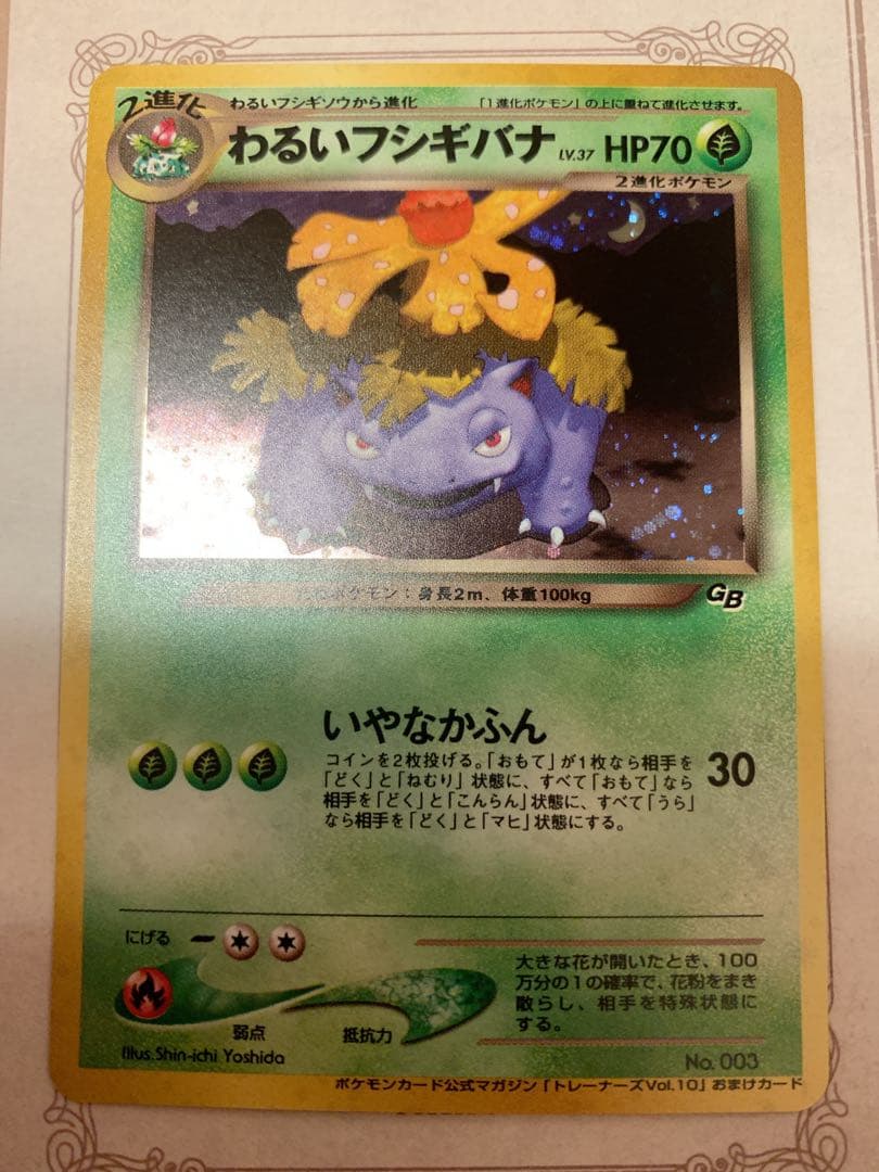 旧裏わるいフシギバナ LV.37GBプロモ No.003 ポケモンカード