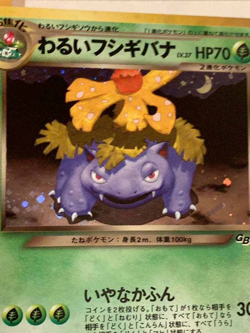 旧裏わるいフシギバナ LV.37GBプロモ No.003 ポケモンカード