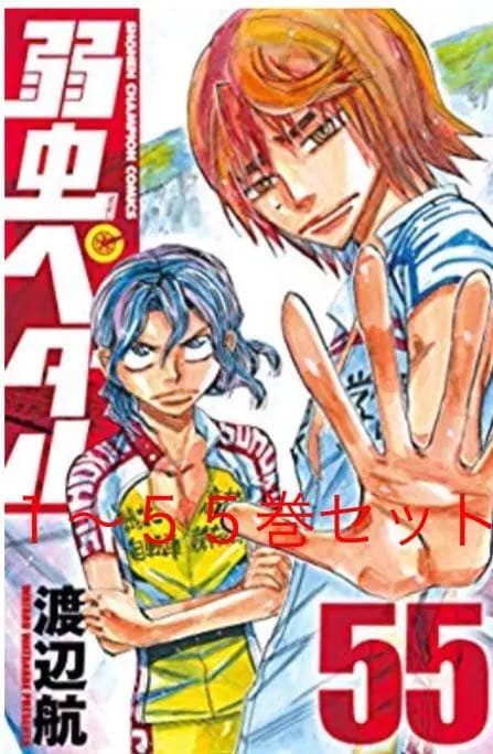 弱虫ペダル1〜55巻セット