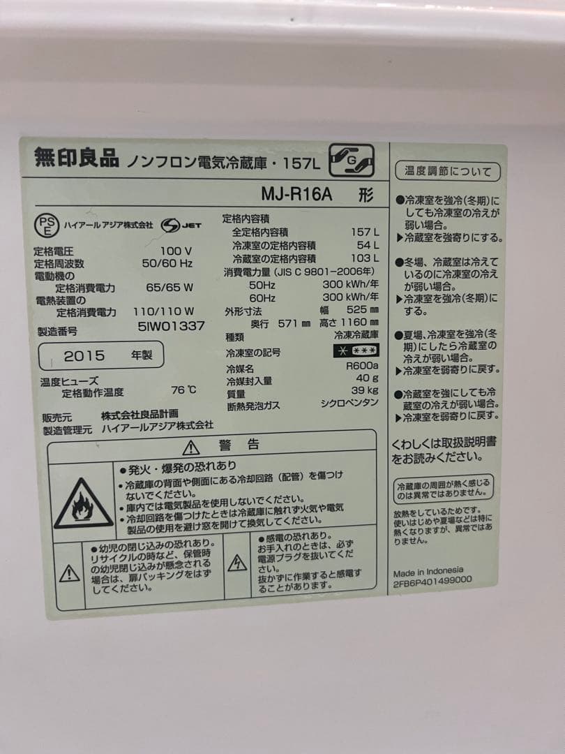 【無印良品】ノンフロン電気冷蔵庫 157L（MJ-R16A）2015年製