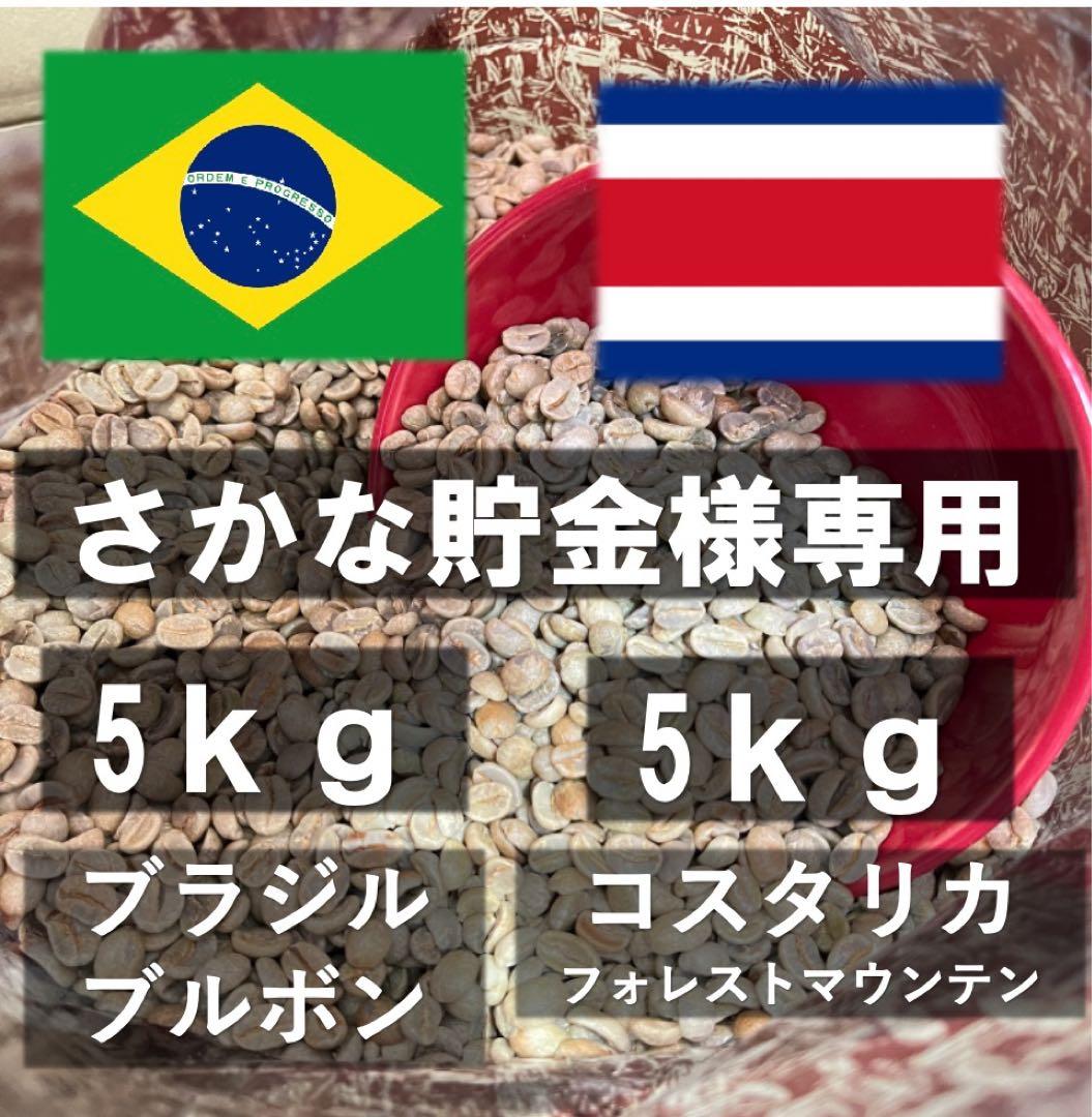 さかな貯金　ブラジル5kg コスタリカ5kg