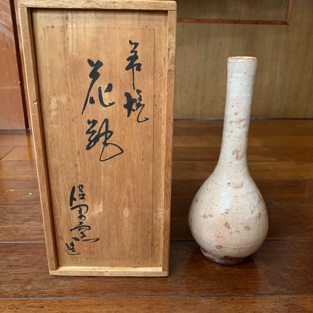 萩焼　大和保男　花瓶