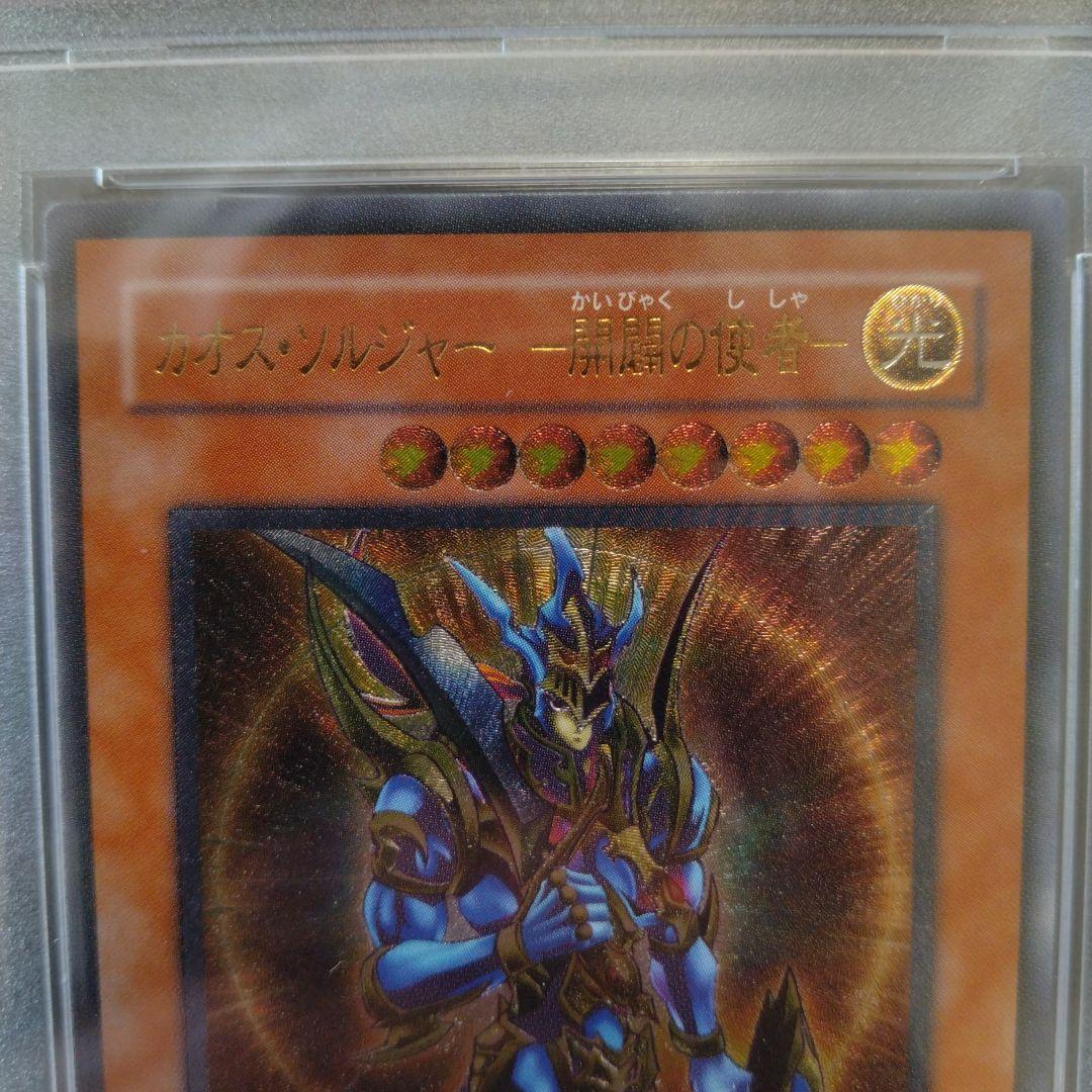 遊戯王　カオス・ソルジャー　開闢の使者　PSA10 ワンオーナー品