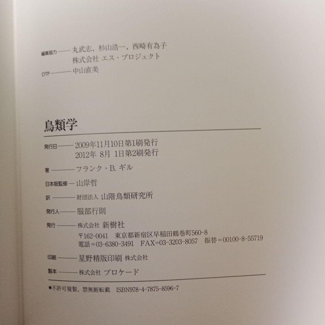 【れおぱ】鳥類学 フランク・B.ギル