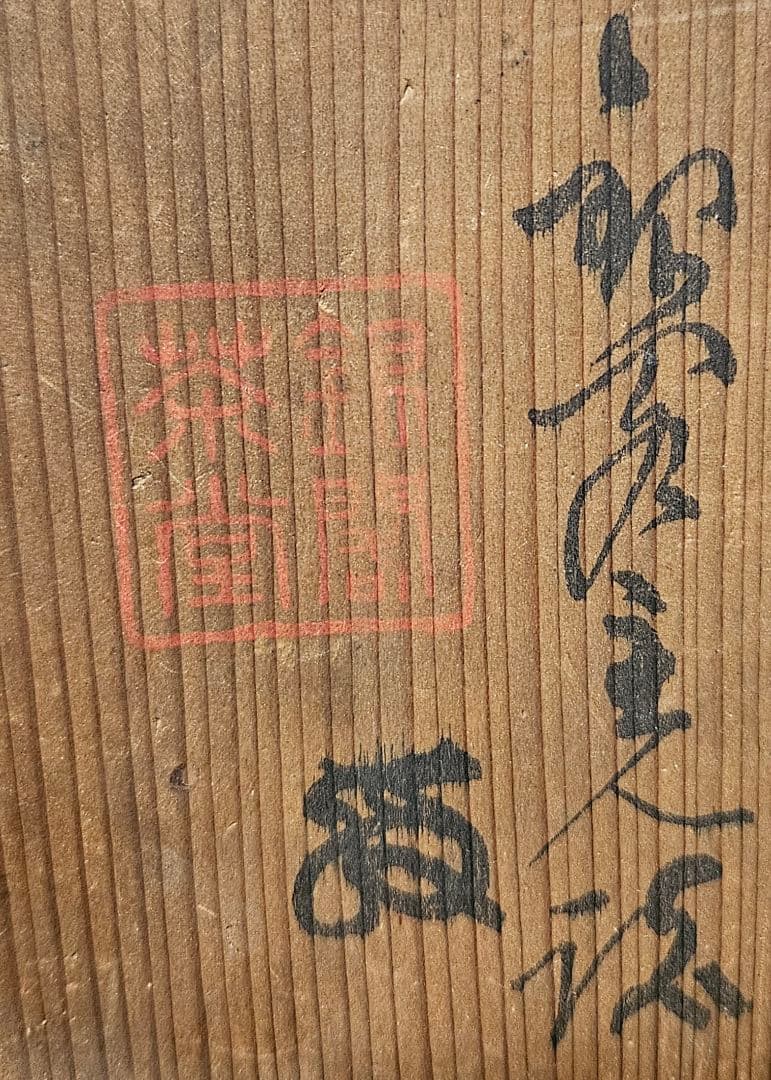 京焼【銀閣茶堂印】東山天目　天目茶碗　共箱　書付け箱　茶道具　茶器　茶事　茶の湯