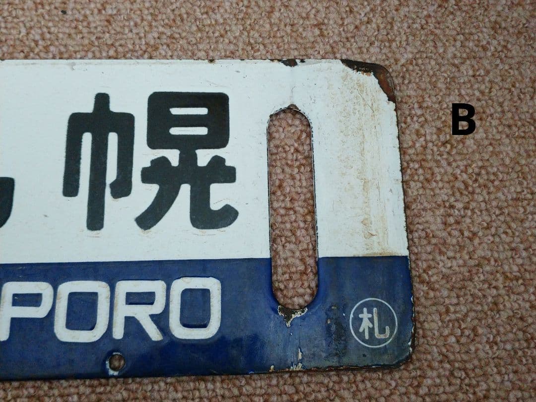 【鉄道部品】国鉄 札沼線 サボセット