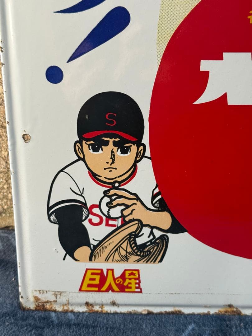 オロナミンC 巨人の星 看板　昭和レトロ