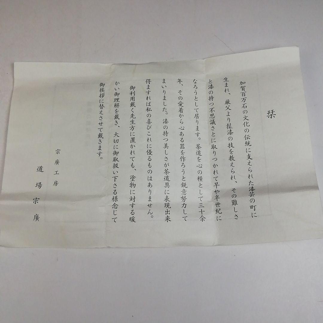 Ｗ７７　棗　『松唐草』『一閑折焼　大棗』『道場宗廣 造』　共箱　茶道具