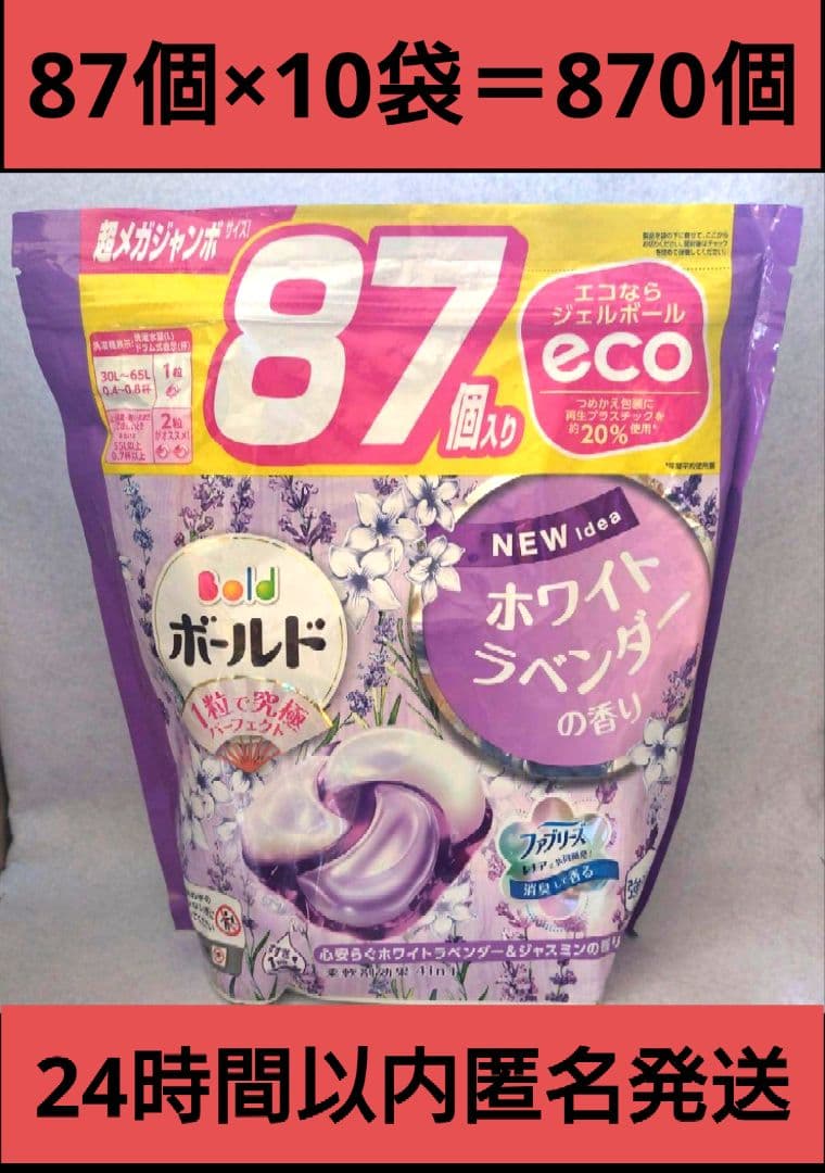 147 ボールド ジェルボール ホワイトラベンダージャスミンの香　 870個
