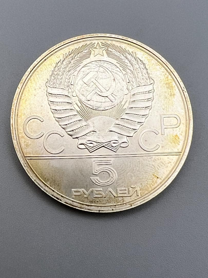 ソ連 10と5ルーブルセット モスクワオリンピック記念銀貨（キエフ）1977