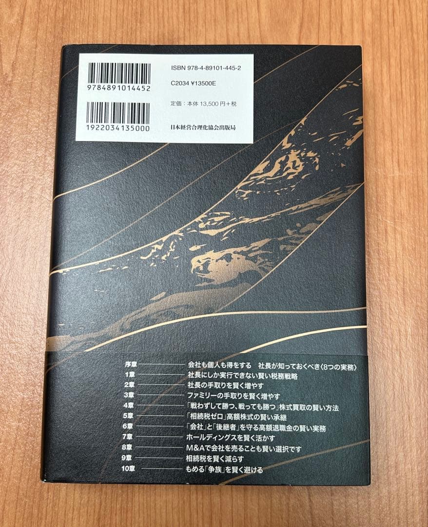 社長の賢い節税 法人税・所得税・相続税・M&A 会社と社長の双方にお金を残す法