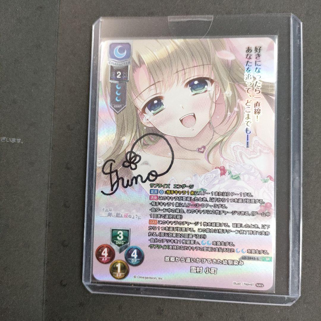 lycee navel 故郷から追いかけてきた物馴染み　雪村小町 直筆 サイン