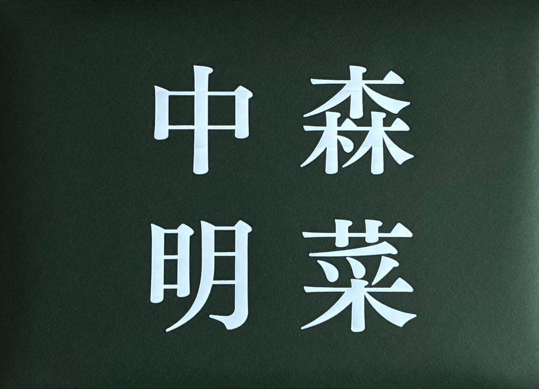 中森明菜 カレンダー 1点限り