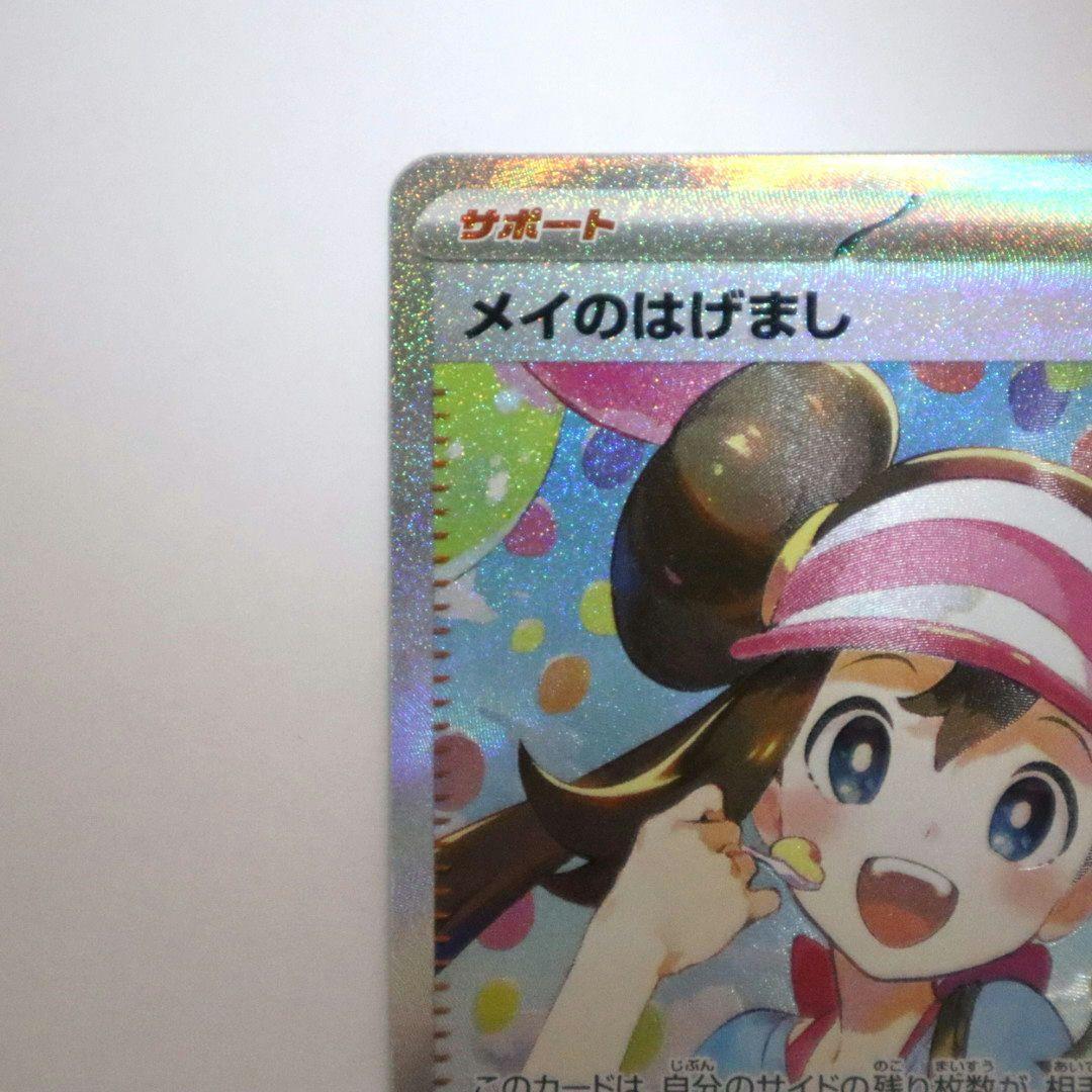 【美品】ポケモンカード メイのはげまし 115/080 SAR ムニキスゼロ