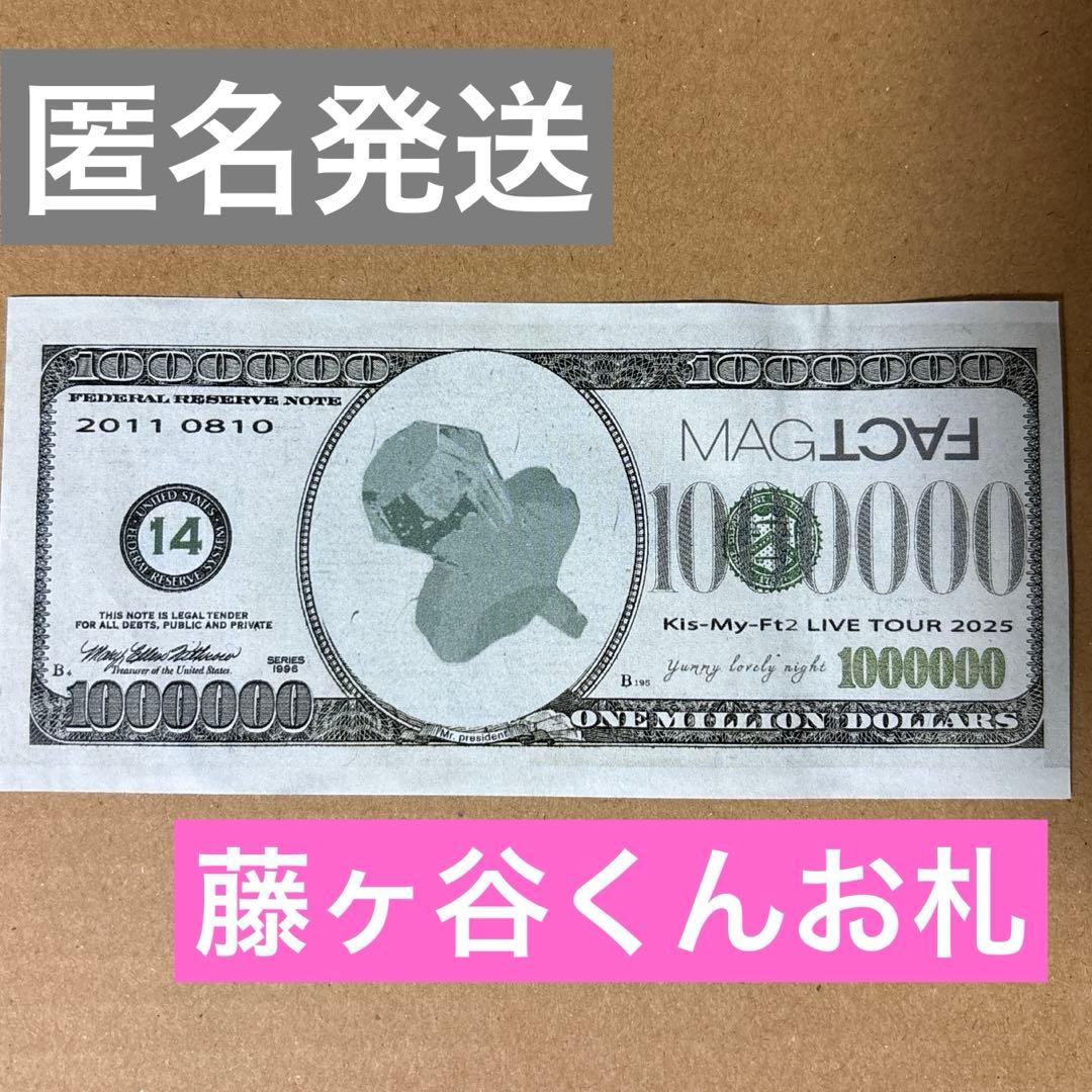Kis-My-Ft2 キスマイ 藤ヶ谷太輔 お札 100万 MAGFACT