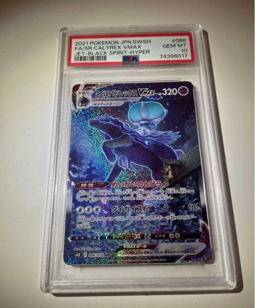 【PSA10】こくばバドレックスVMAX SA