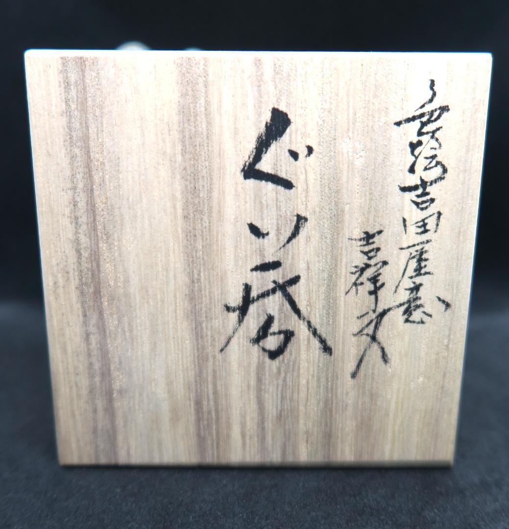 ぐい吞み（酒杯・お猪口）作家物　河島洋作　九谷焼　陶房紫々唐