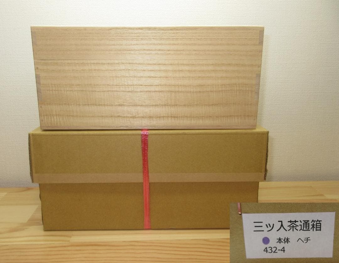送料込【逢絢亭・新品】茶道具 三ツ入茶通箱 表流好 木地 木製 紙箱入り