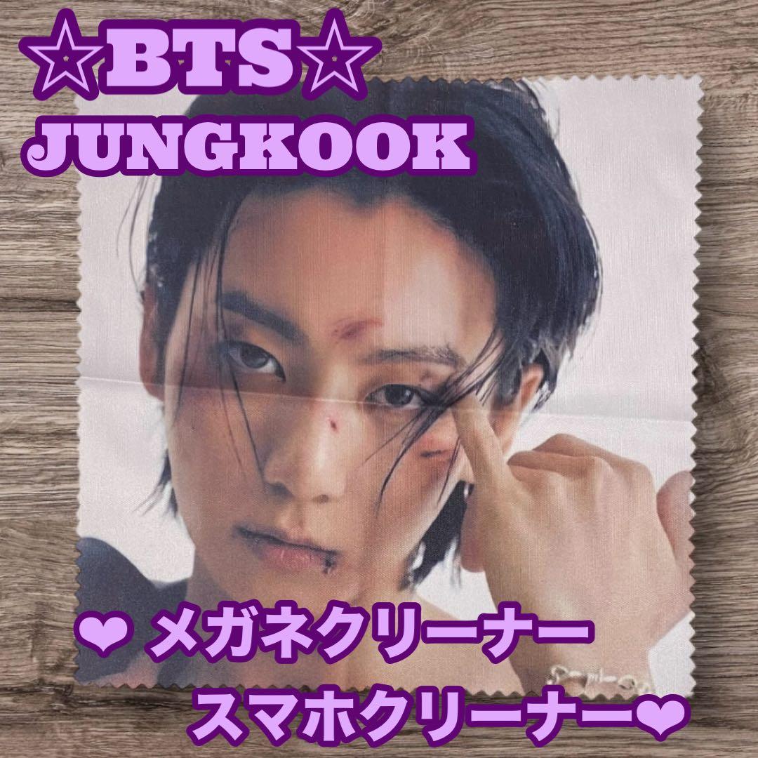 とらじ様 リクエスト おまとめ Jungkook メガネクリーナー パネル